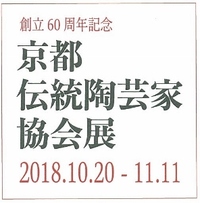 ◆終了◆ 創立60周年記念 京都伝統陶芸家協会展2018
